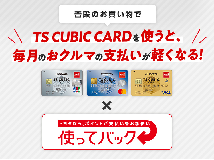 Ts Cubic Card 使ってバック ネッツトヨタ越後株式会社 Ts Cubic Card 使ってバック ネッツトヨタ越後株式会社