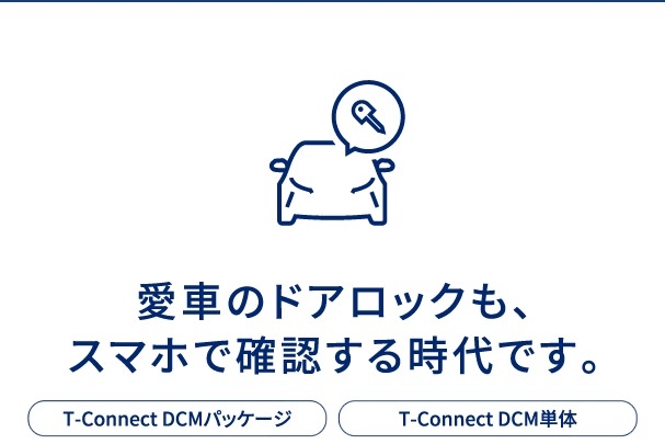 愛車のドアロックも、スマホで確認する時代です。