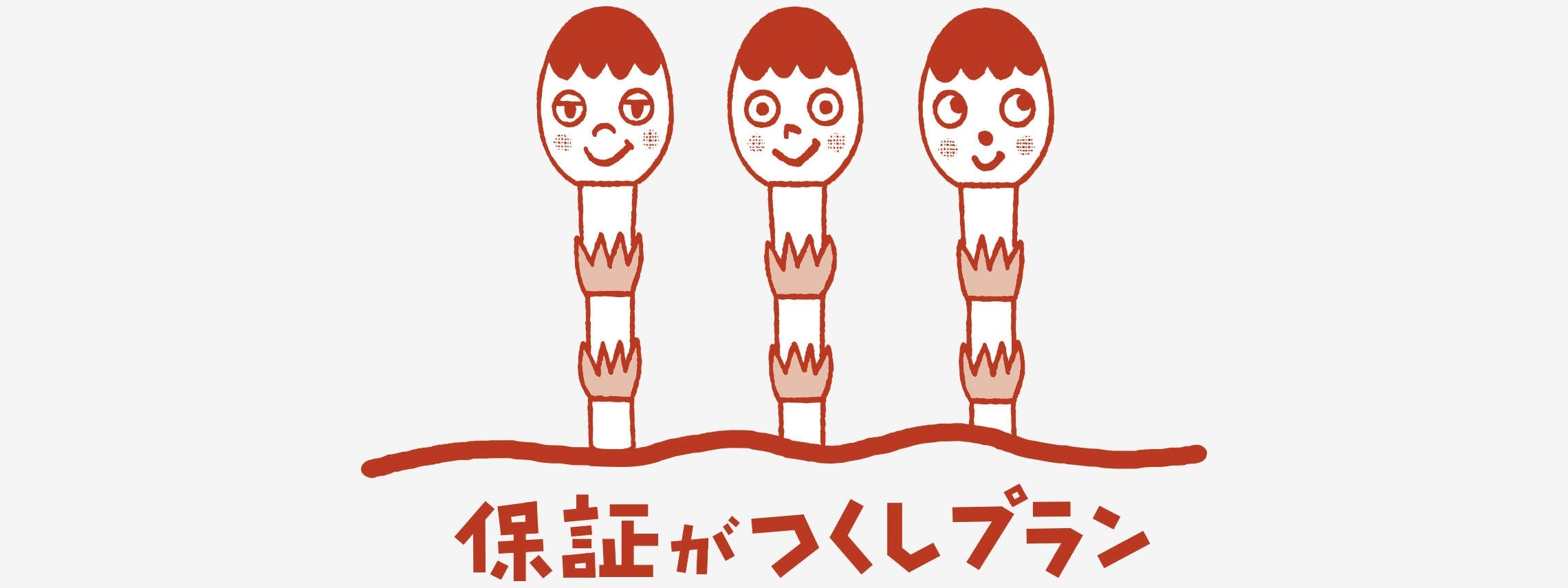 保証がつくしプラン